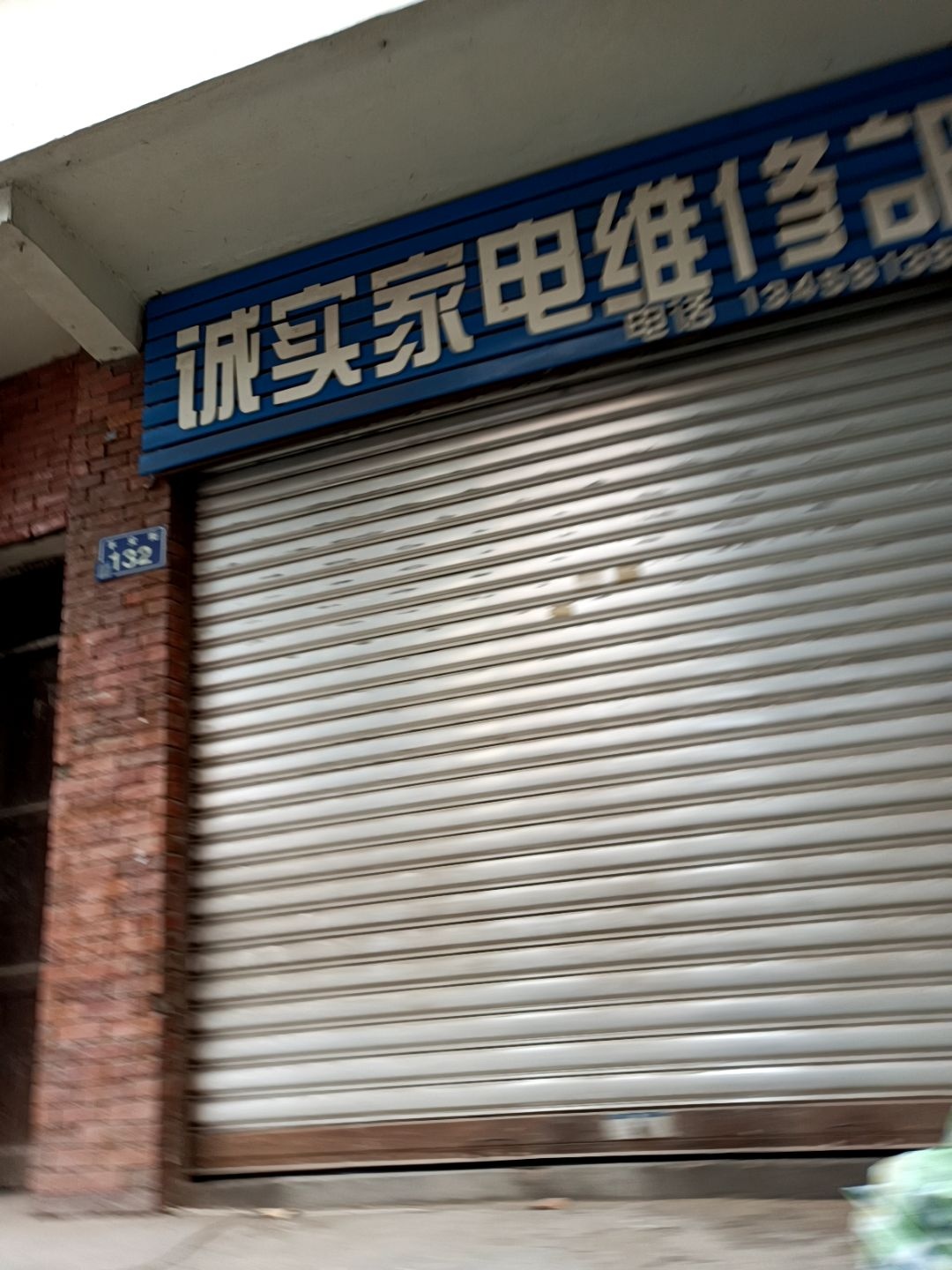 诚实家电维修部