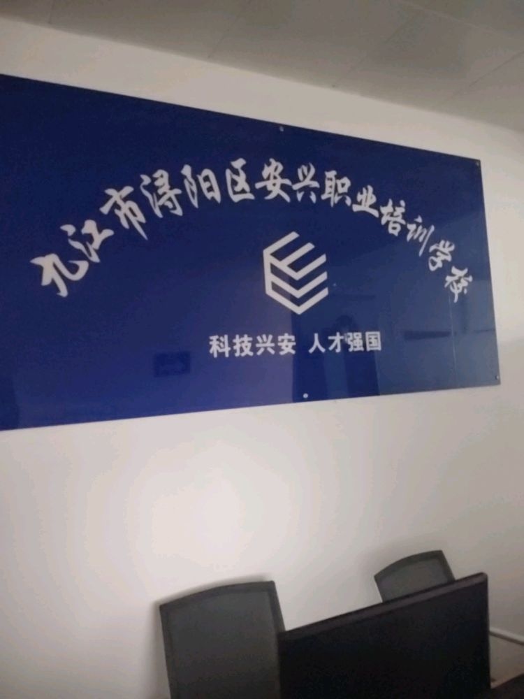 安兴职业技能培训学校