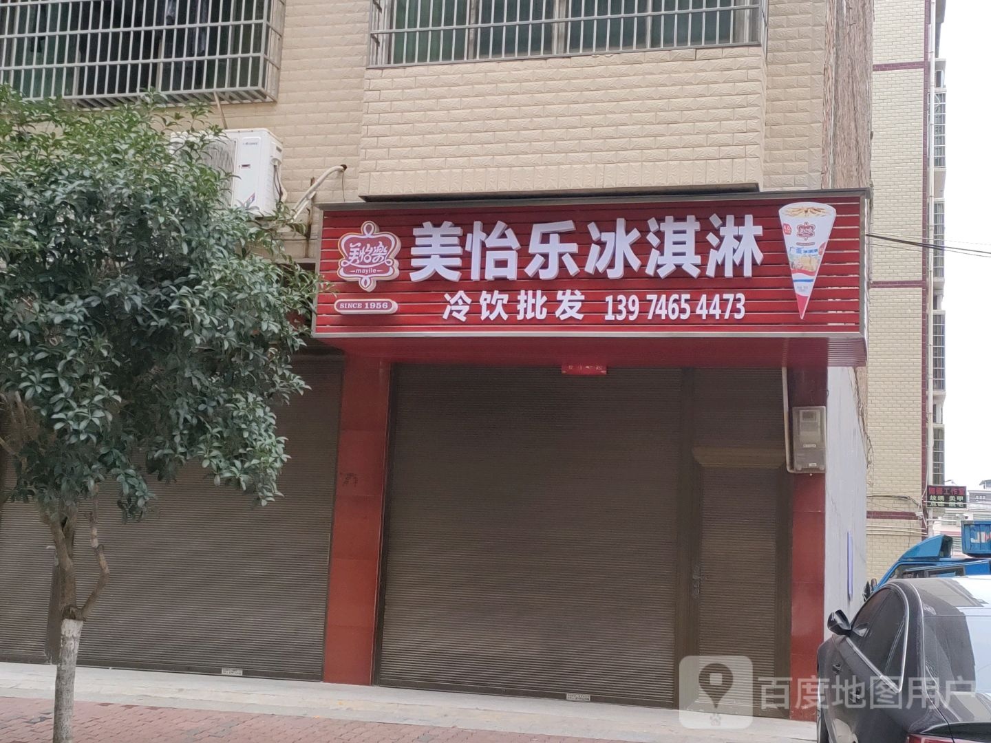 美怡乐冰淇淋(清华街店)