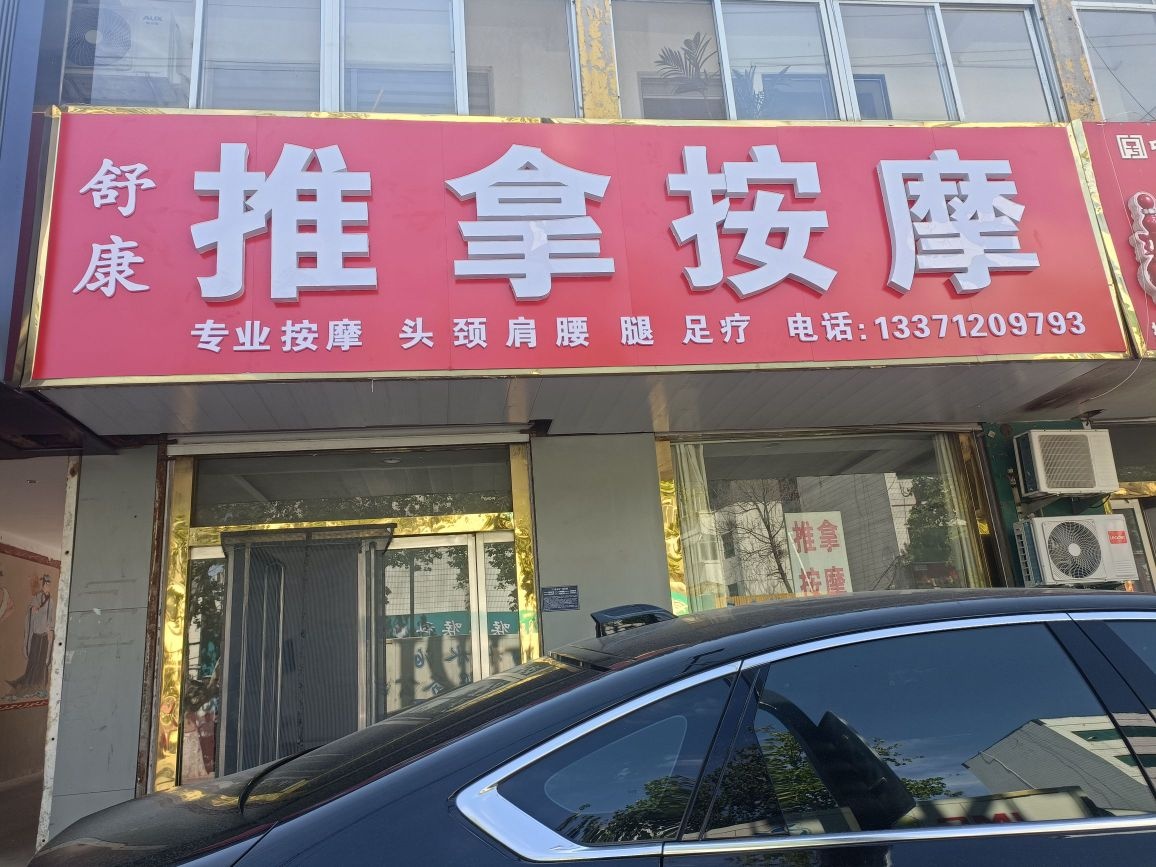 舒康推拿