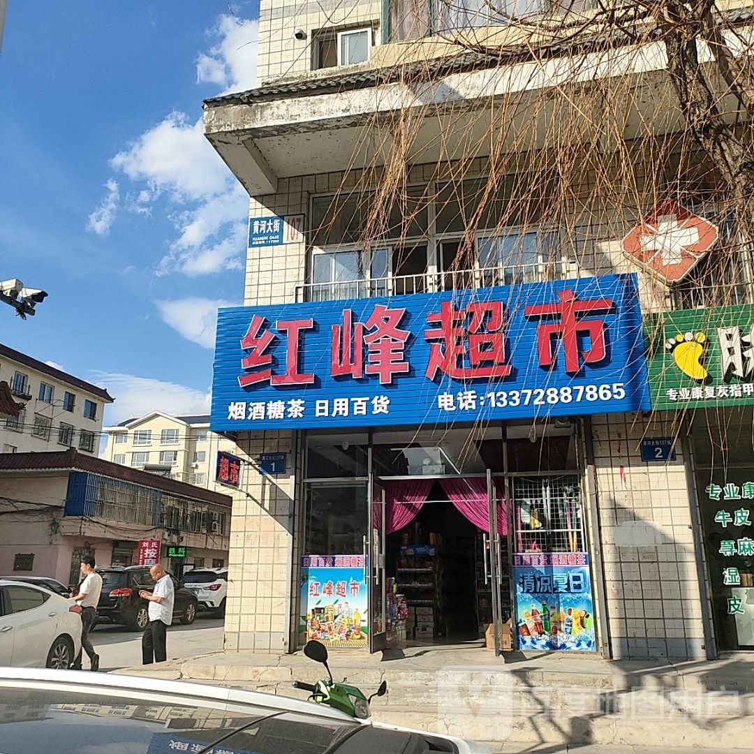 红峰超市(黄河大街店)