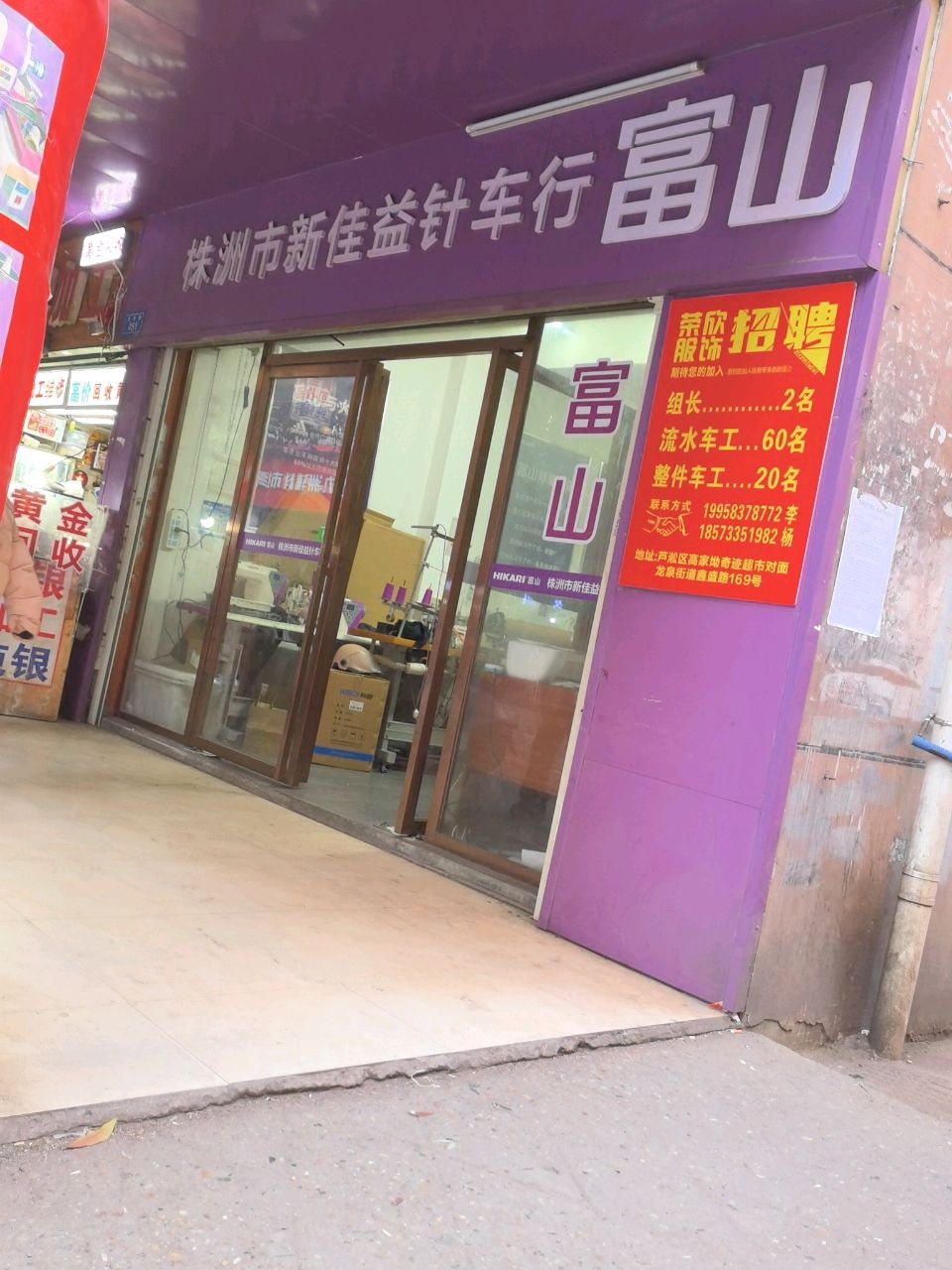 株洲市新佳益针车行