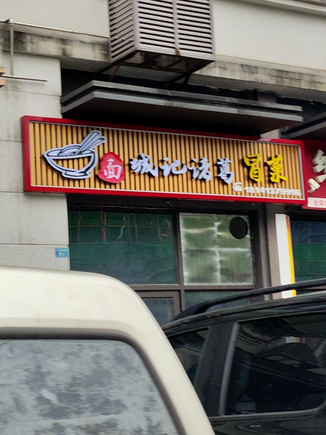 城记诸葛冒菜