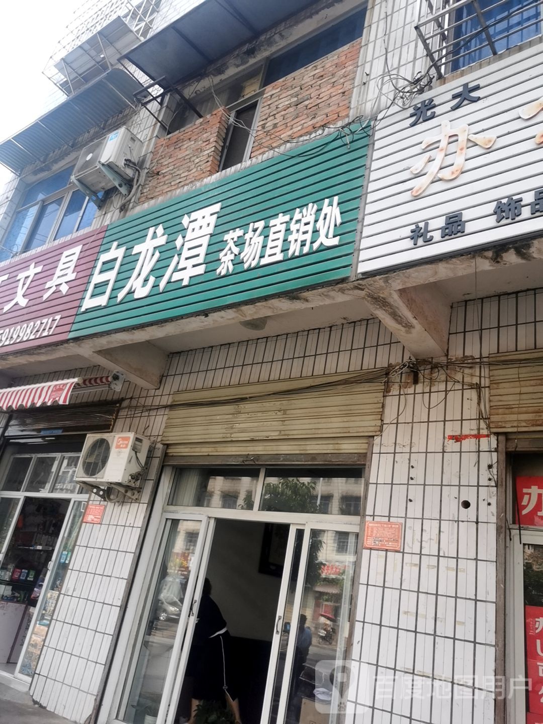 白龙潭茶场直销处(五星路店)