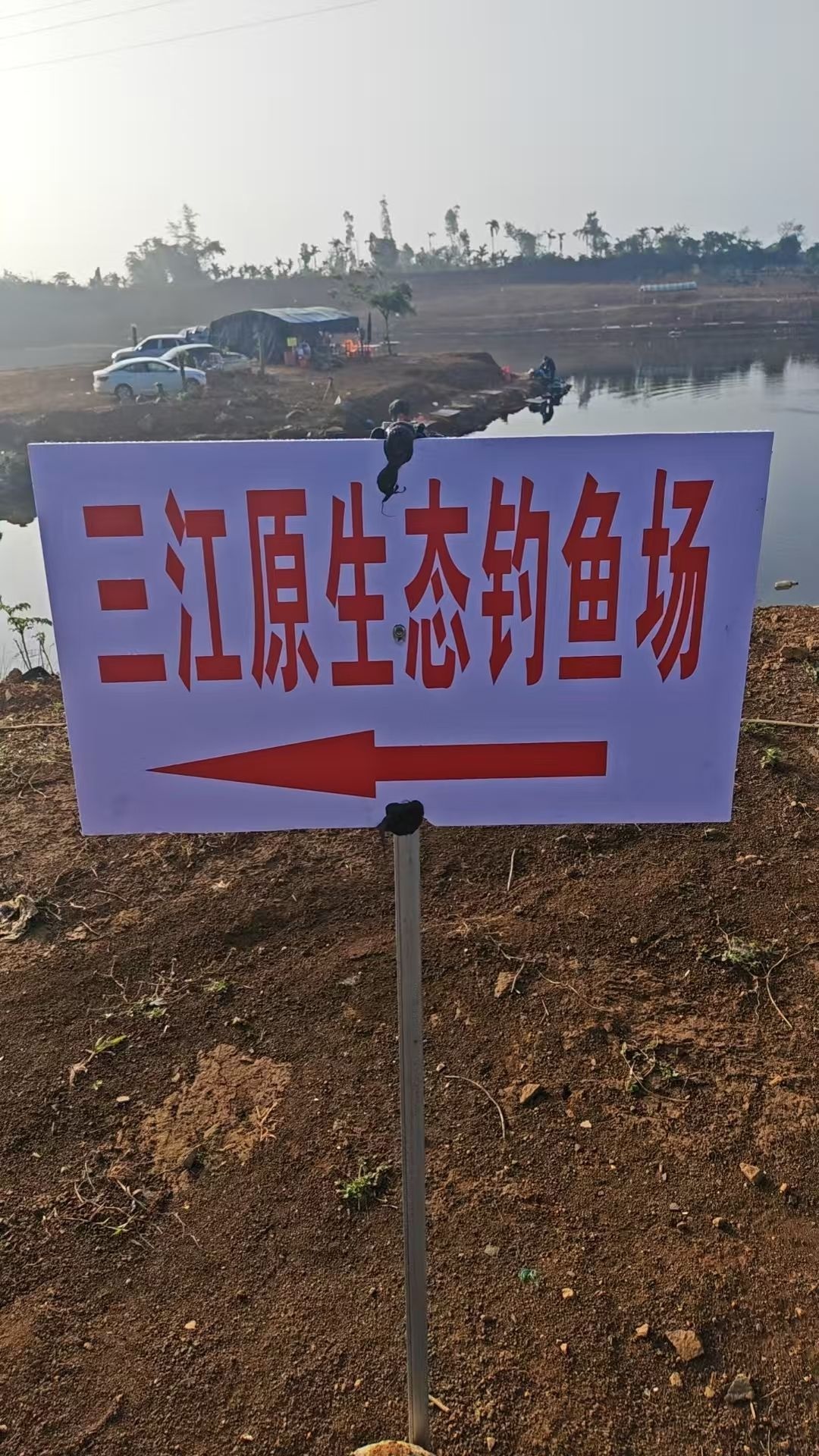 三江原生态钓场