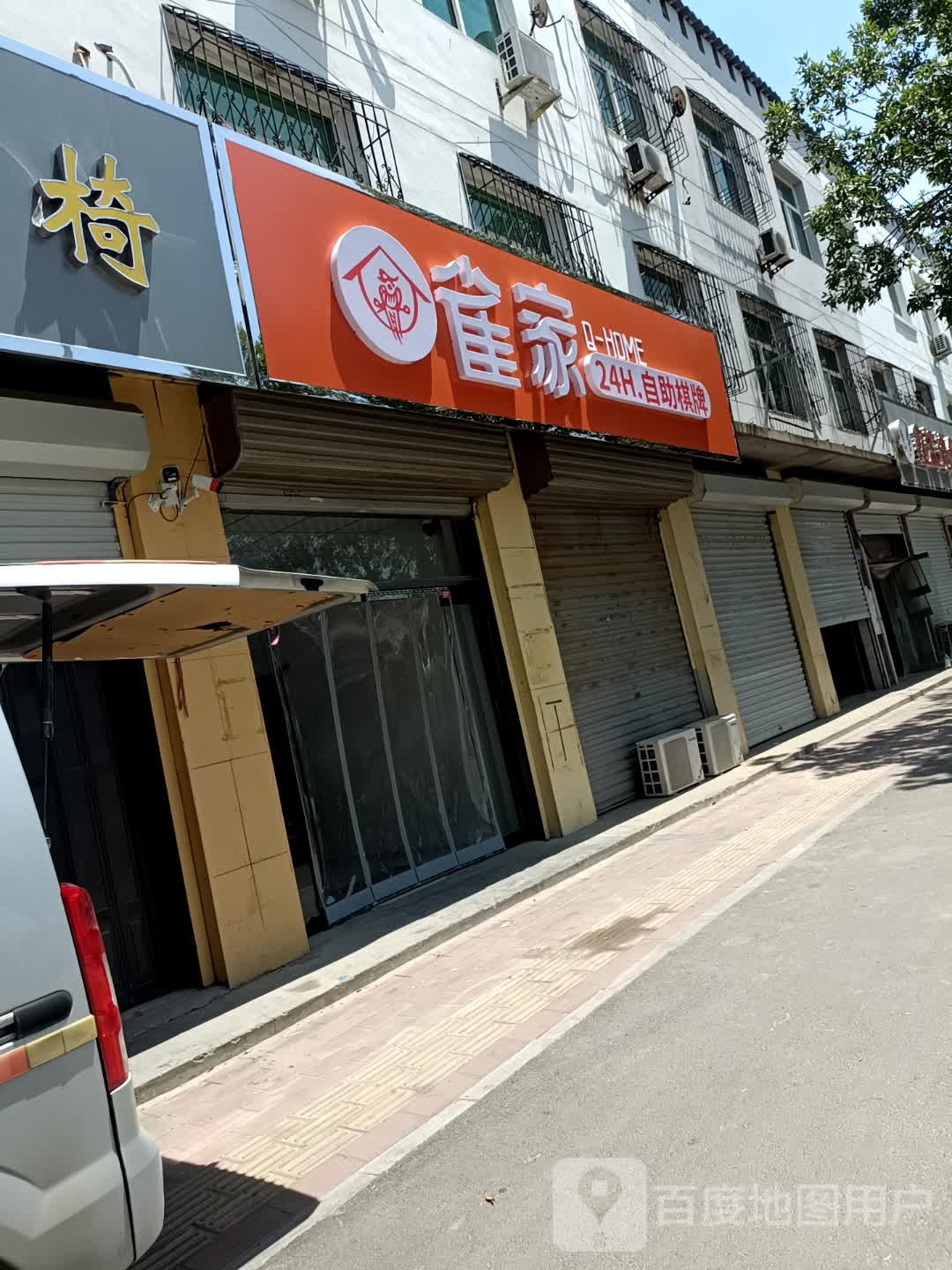 雀家自助棋牌(清苑南路店)