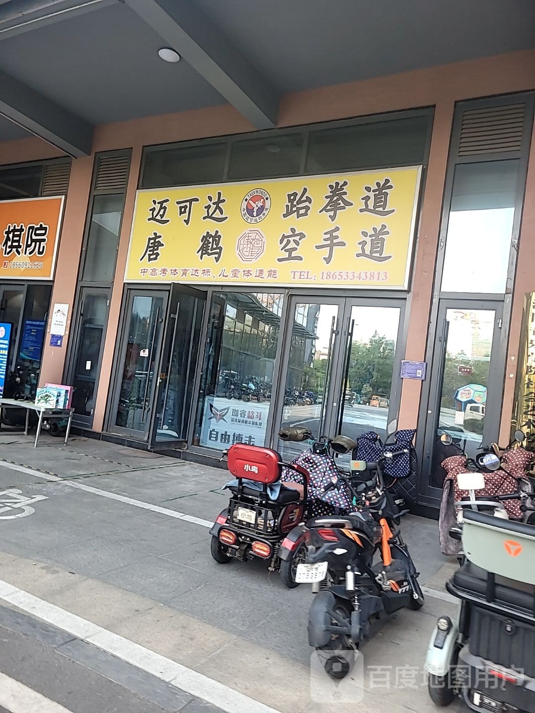 迈可达跆拳道(宏程国际广场店)