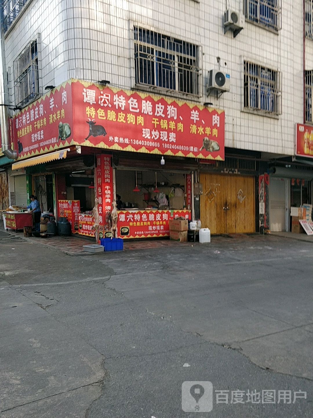 谭六特色脆皮狗羊肉