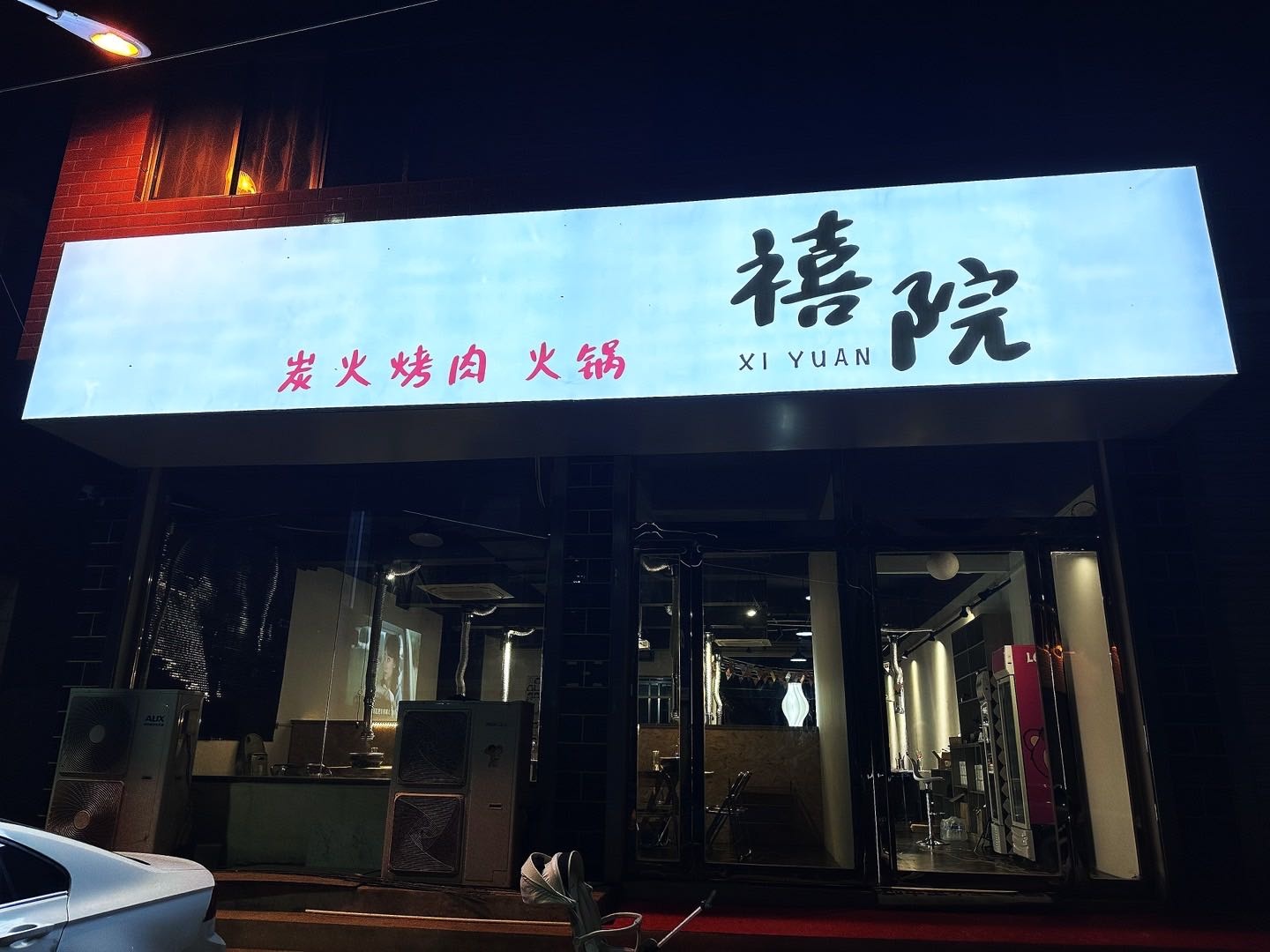 禧院炭火烤肉火锅
