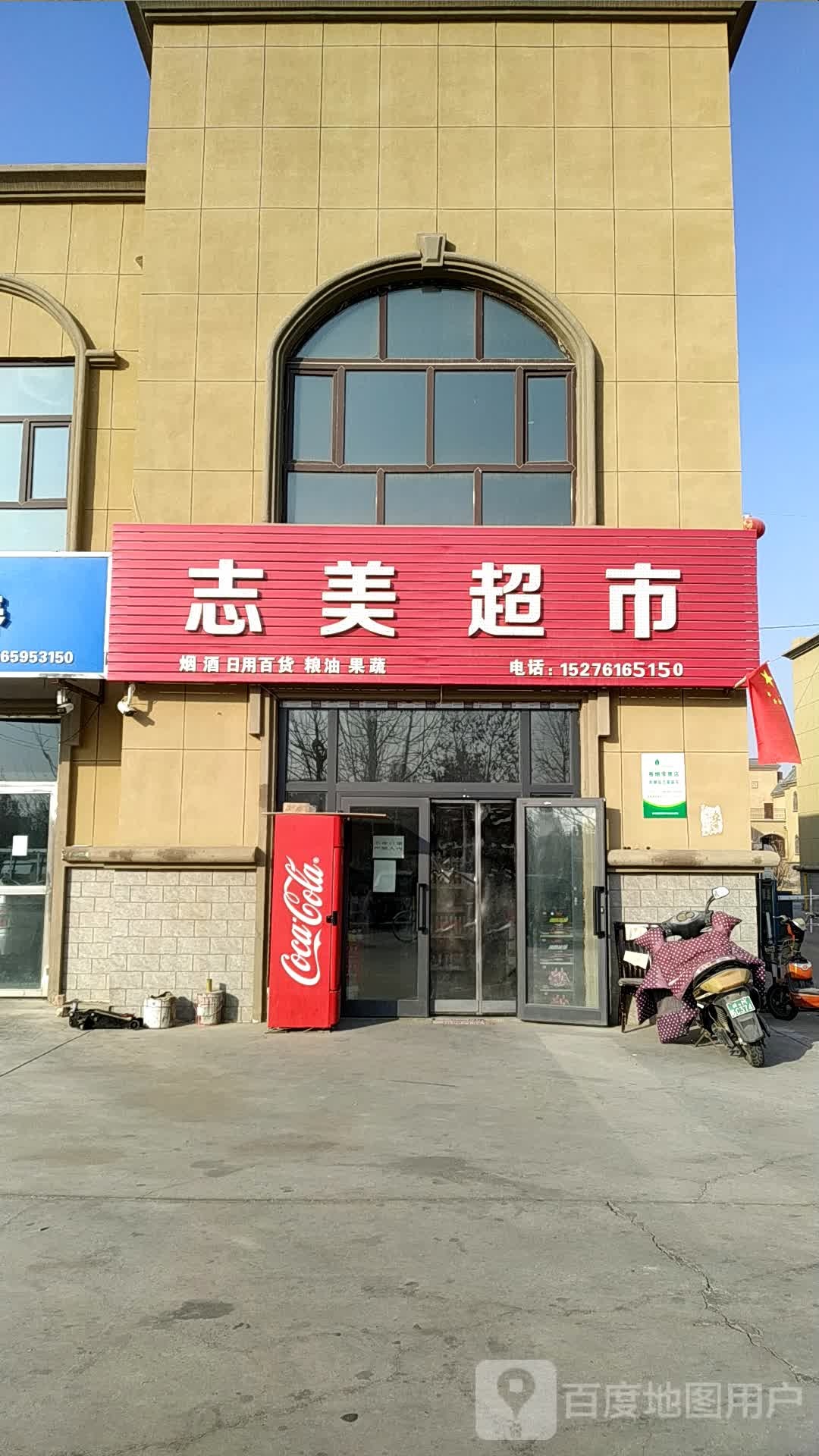 和靜縣志美便民超市
