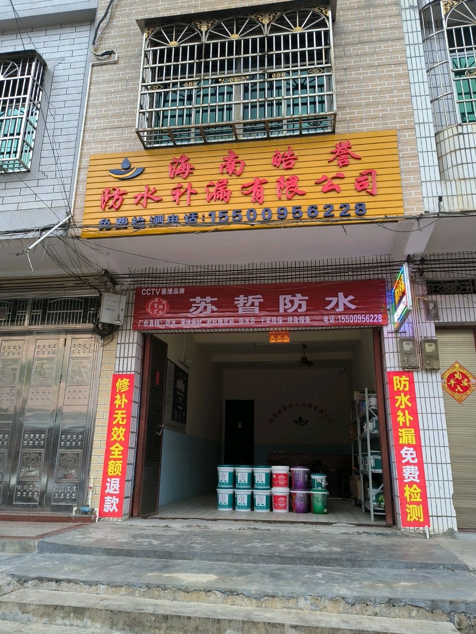 海南皓誉防水补漏有限公司