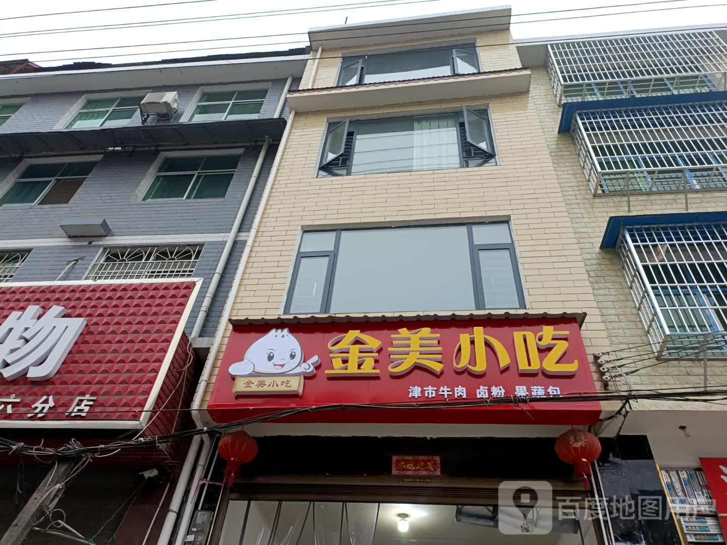 金美小吃