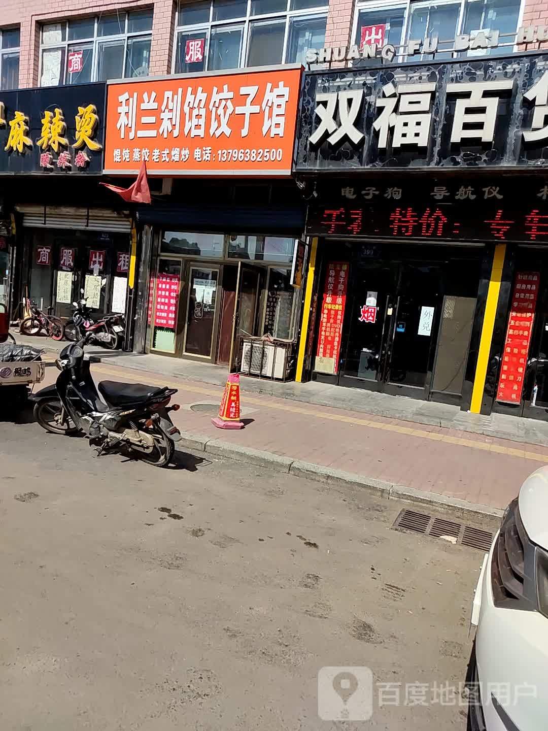 利兰剁椒饺子馆
