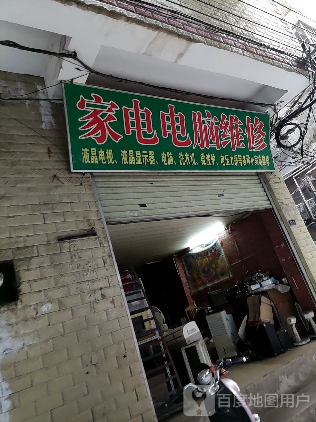 家电维修店