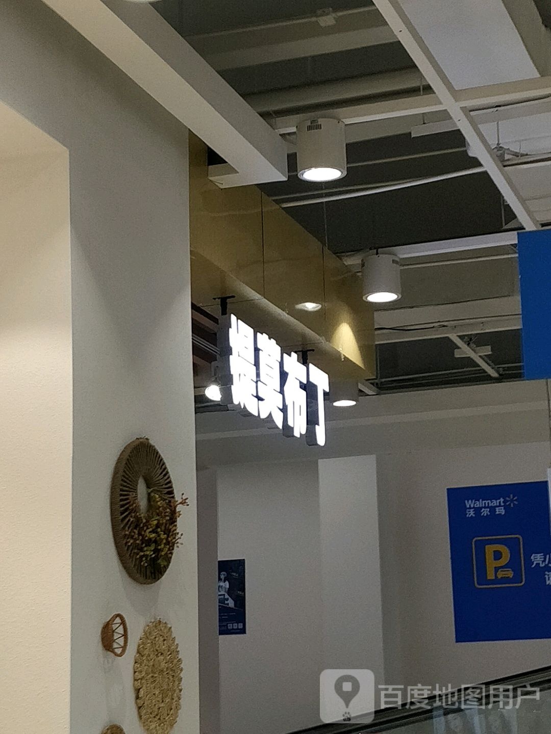 提莫布丁(东城海雅百货店)