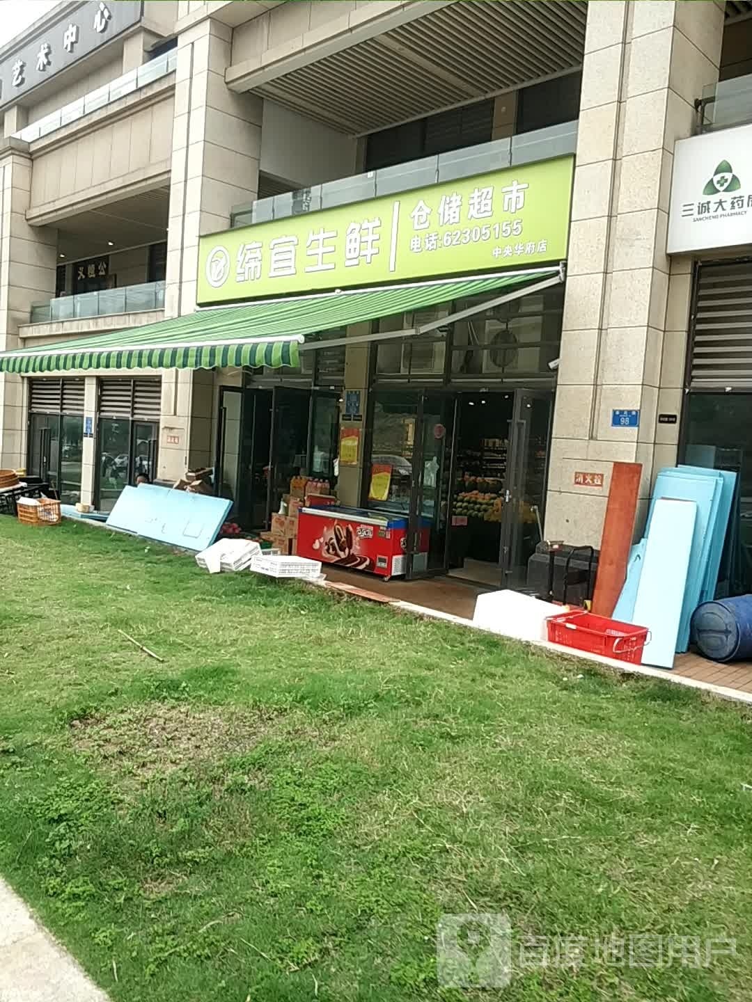 缔宜渔生鲜(中央华府店)