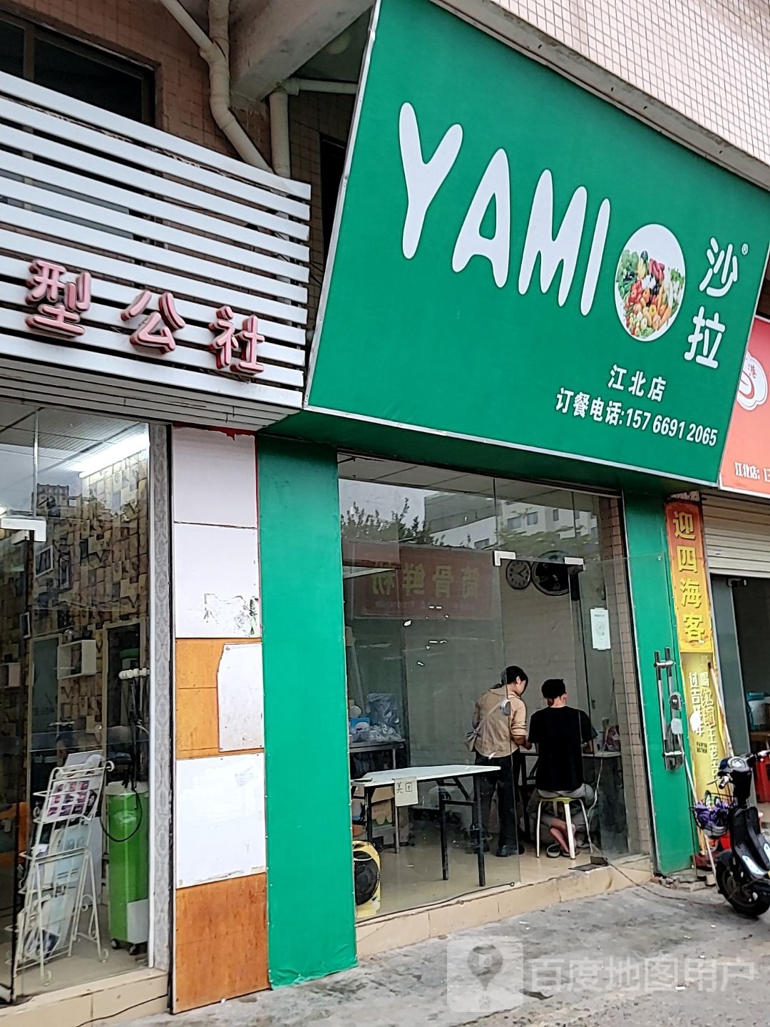 YAMI鲨拉(江北店)