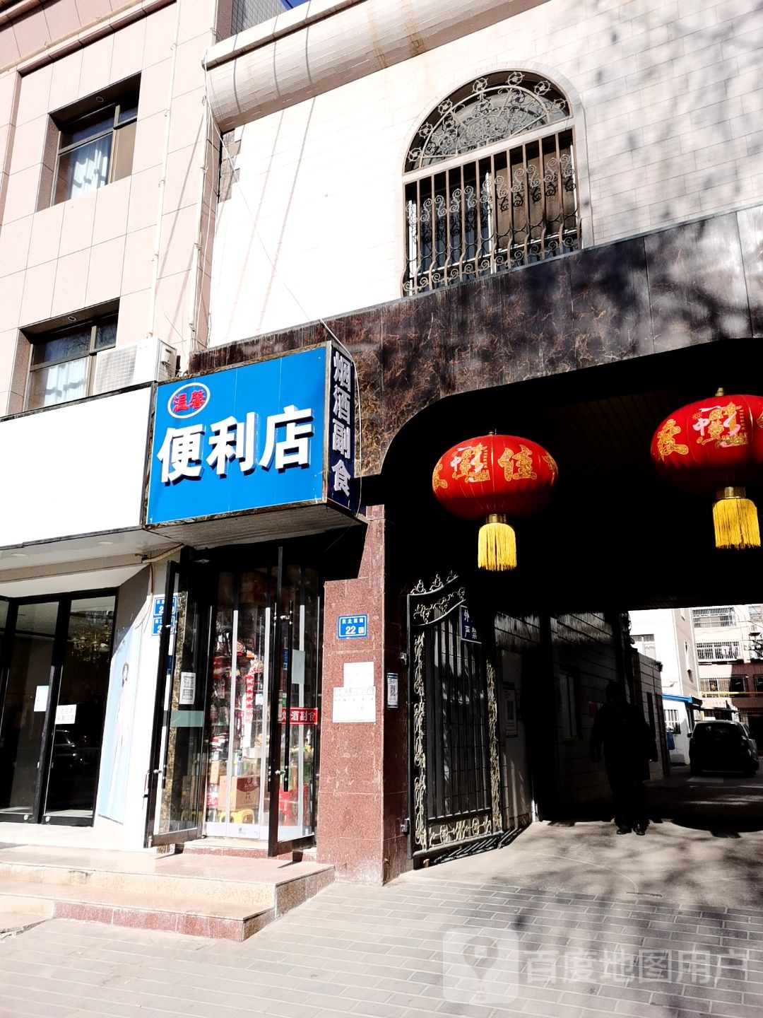 温馨便利店