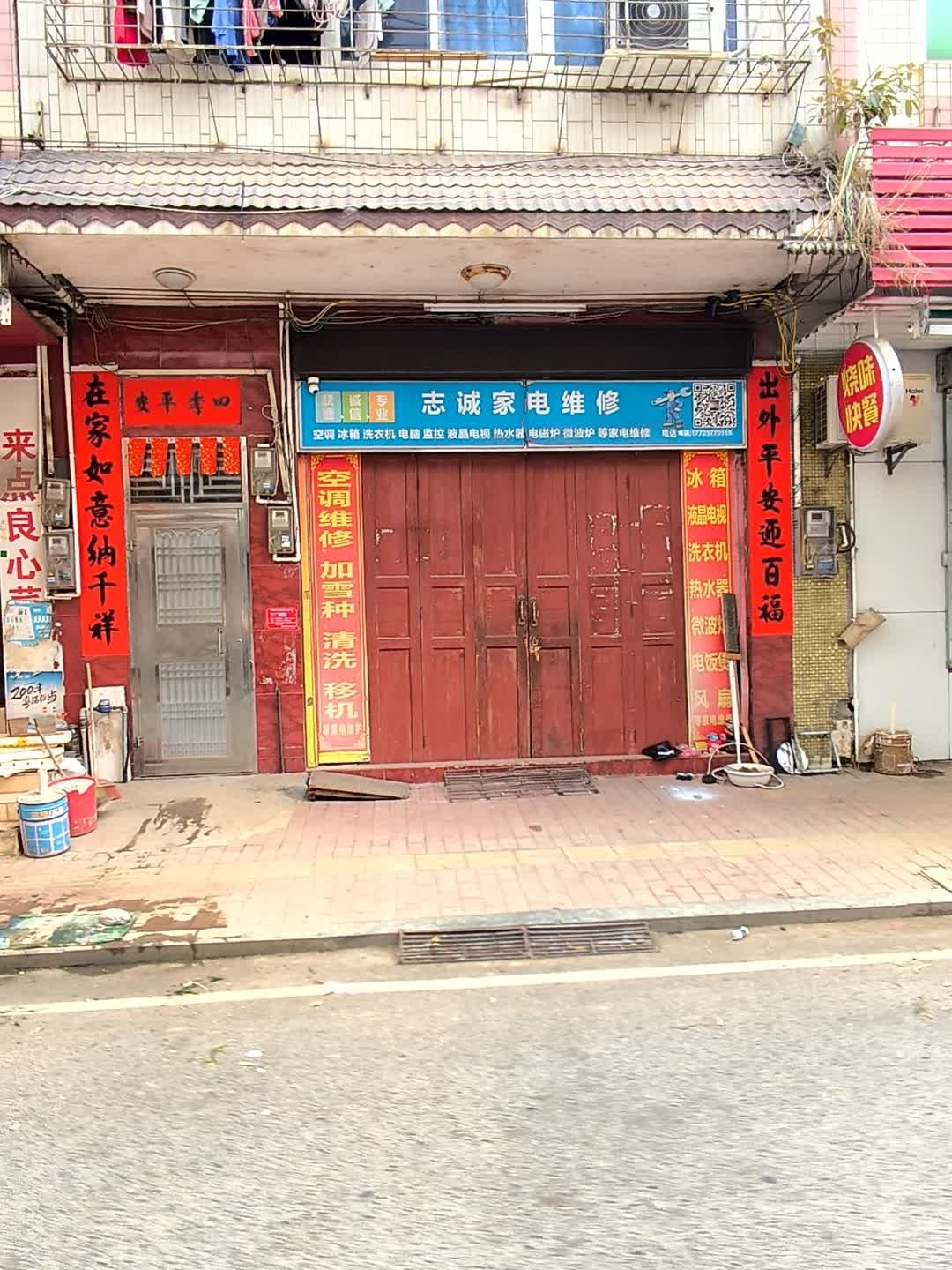 志诚家电维修(大堤二路店)