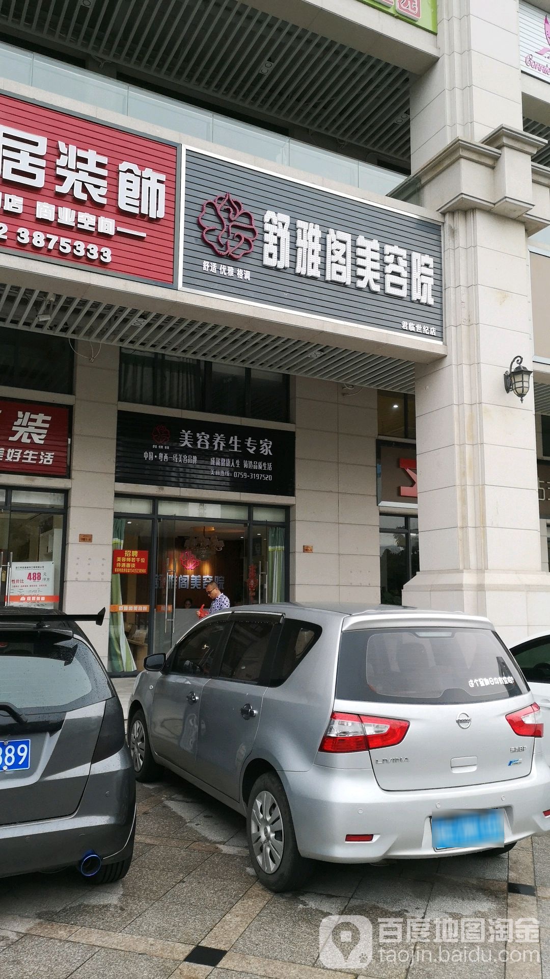 舒雅阁美容院(君临世纪店)