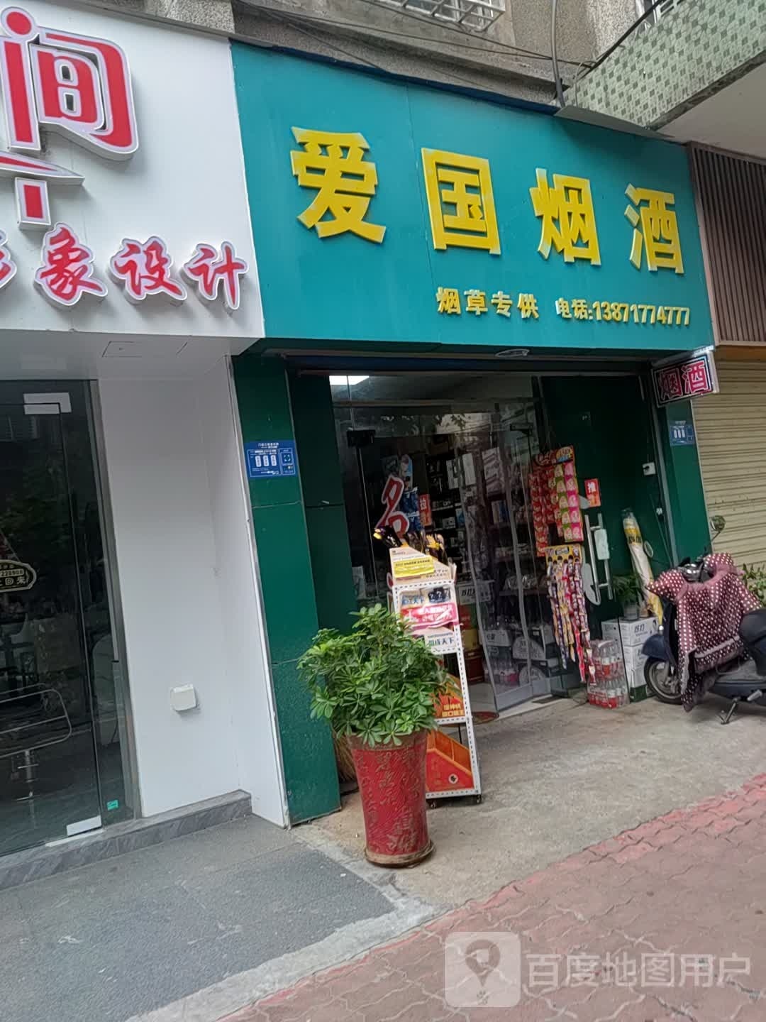 爱国烟酒