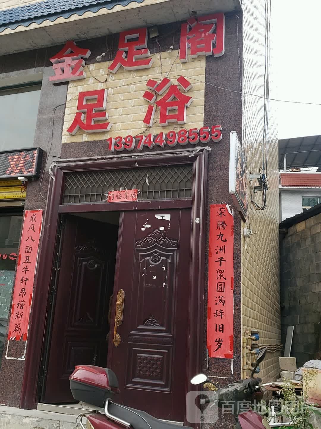 金足足道浴(梅花路店)