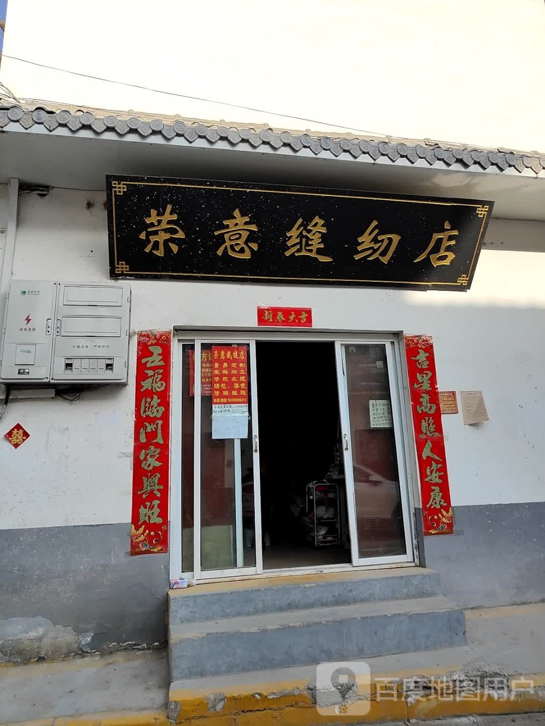 荣意缝纫店