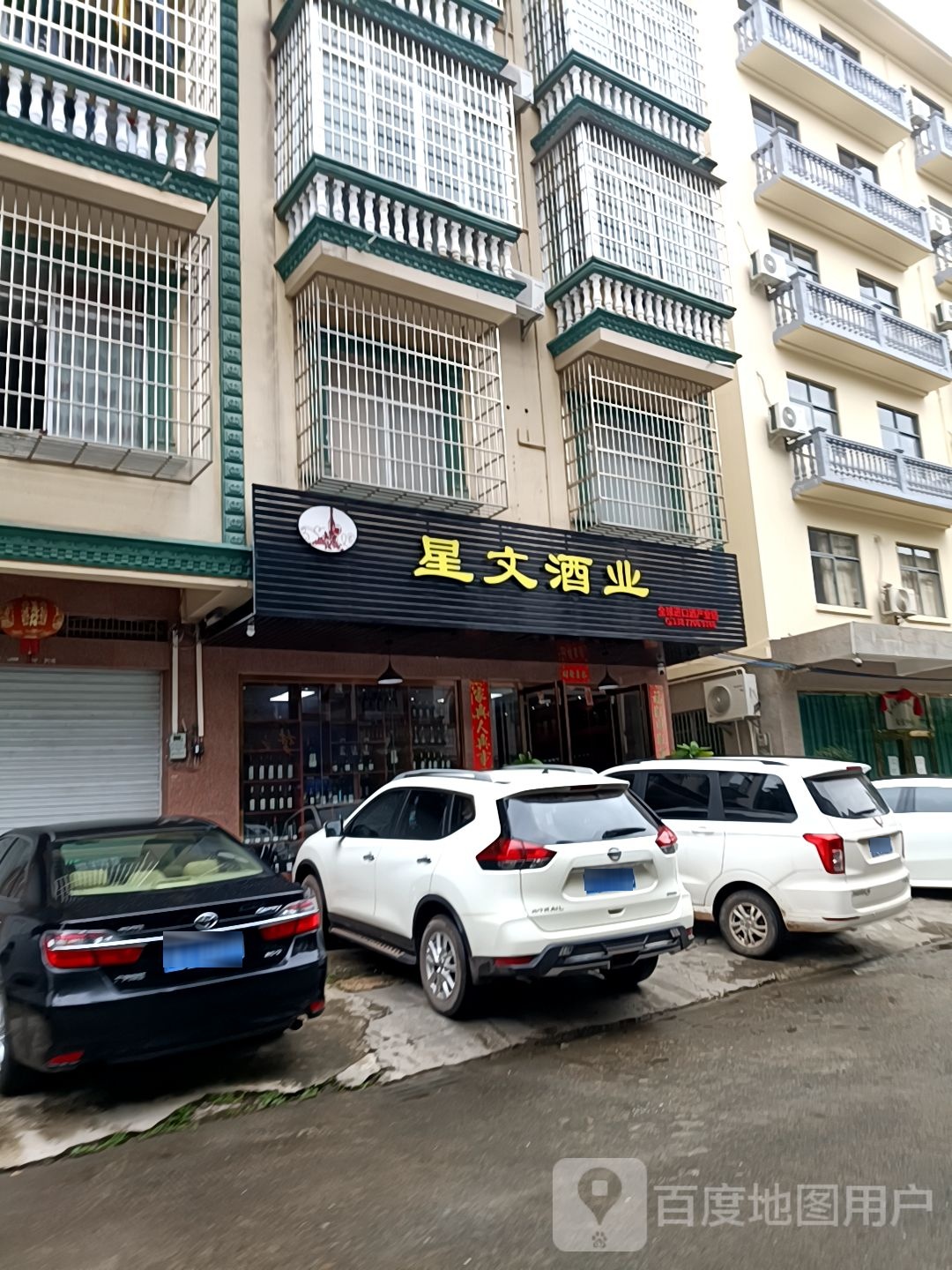 星文酒业