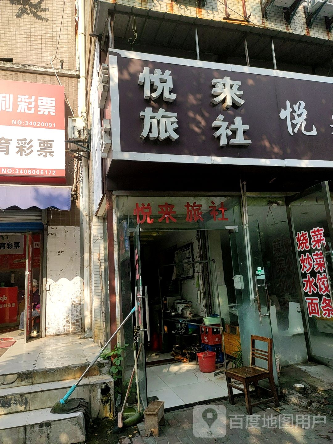 悦来旅社