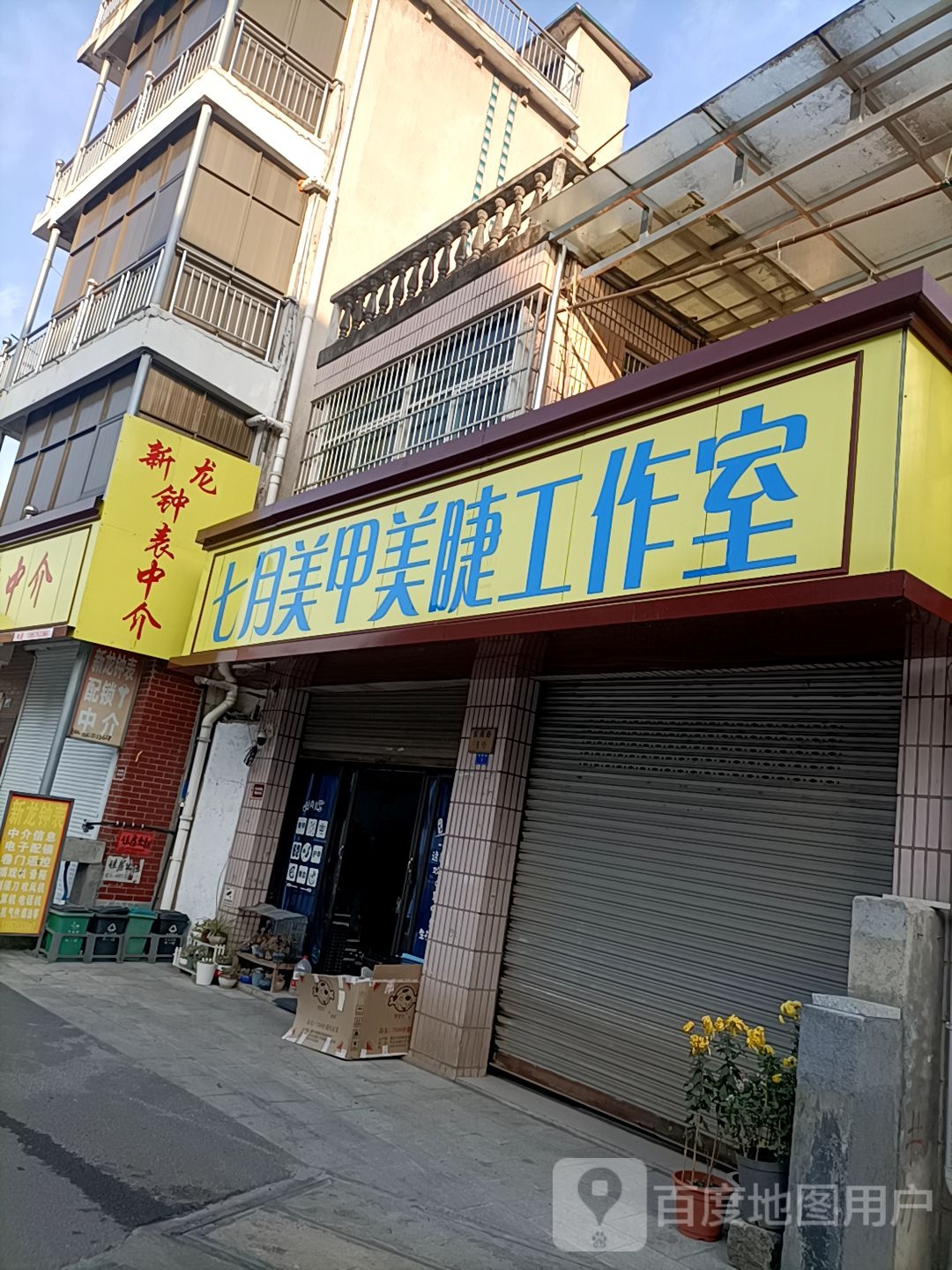 七月美甲美睫工作室