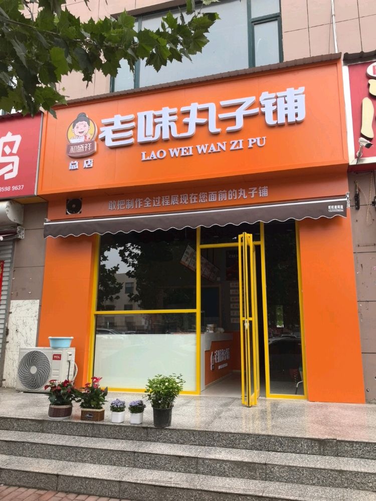 和盛祥老味丸子铺
