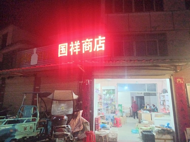 国祥商店