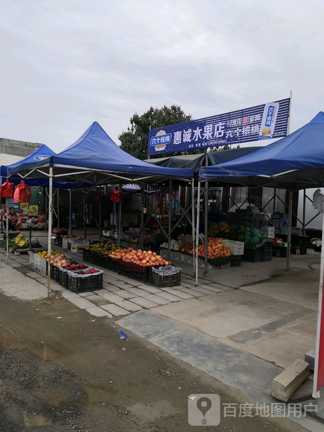 惠诚水果店
