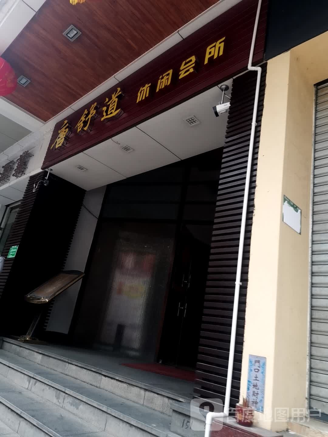 唐舒道休闲会所