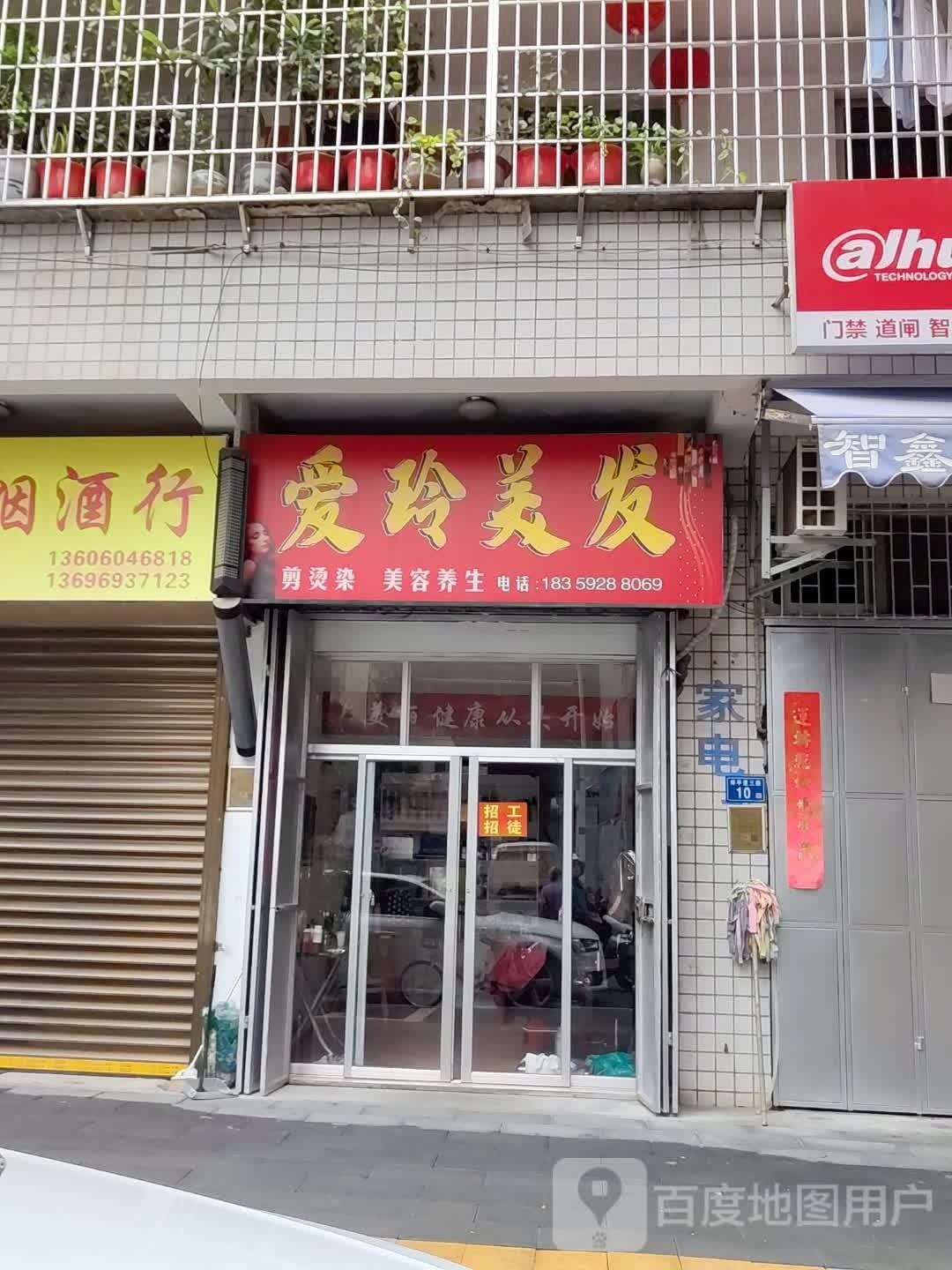 爱邻美发