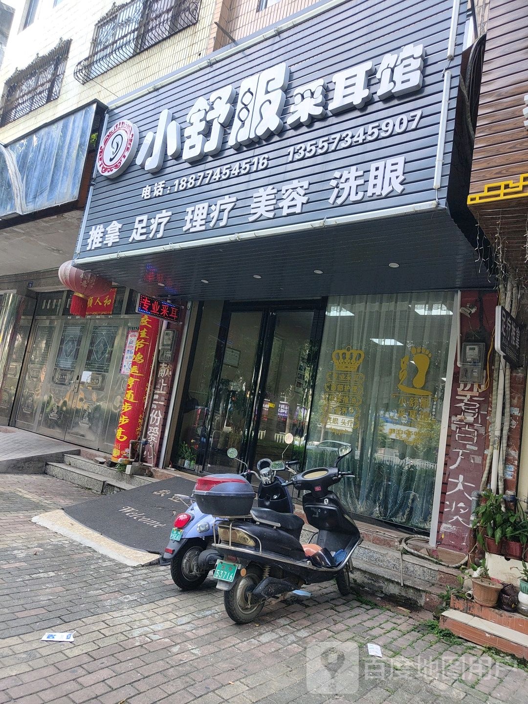 小舒服采耳馆(一环东路店)