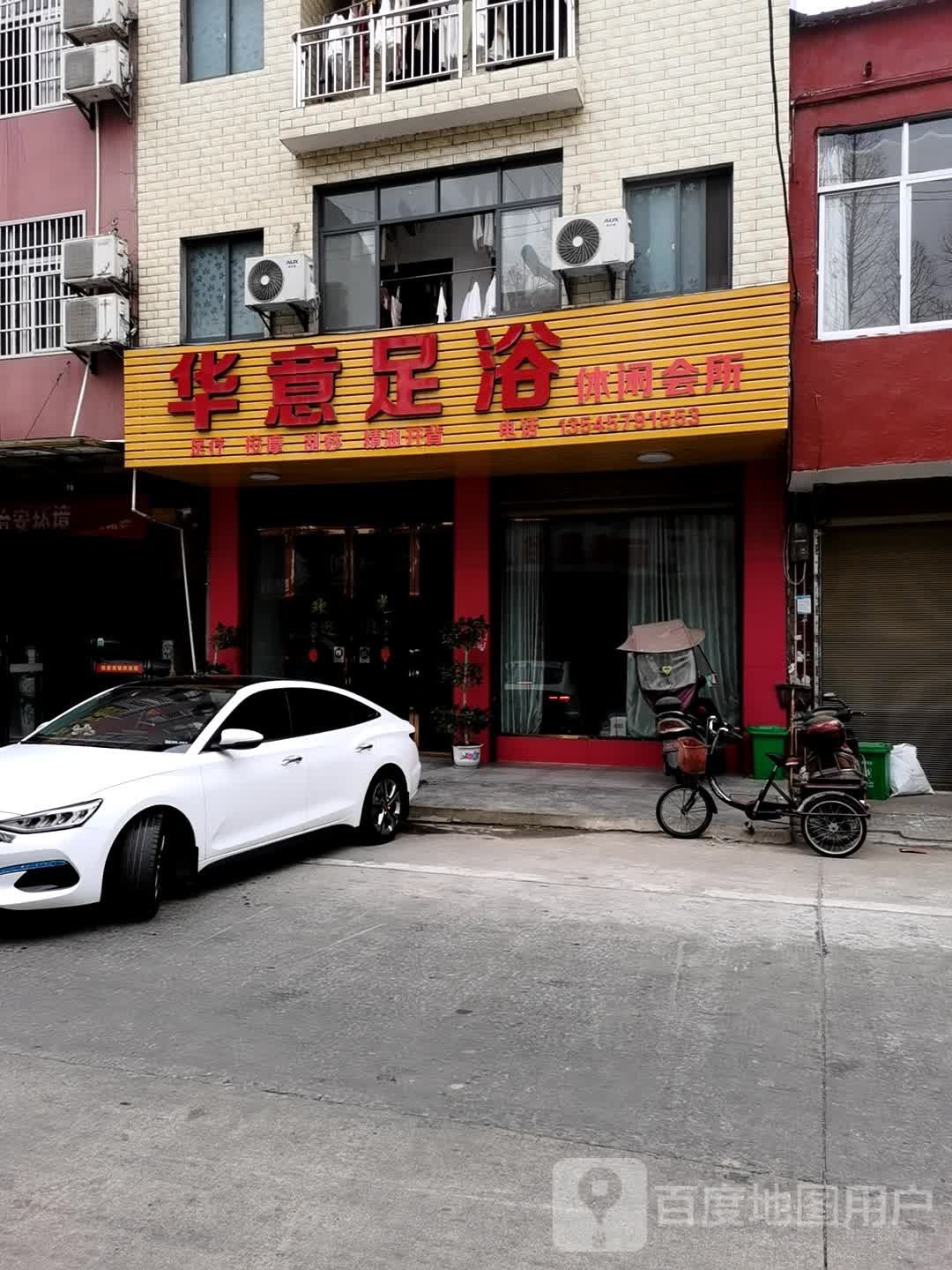 华意足浴休闲会所