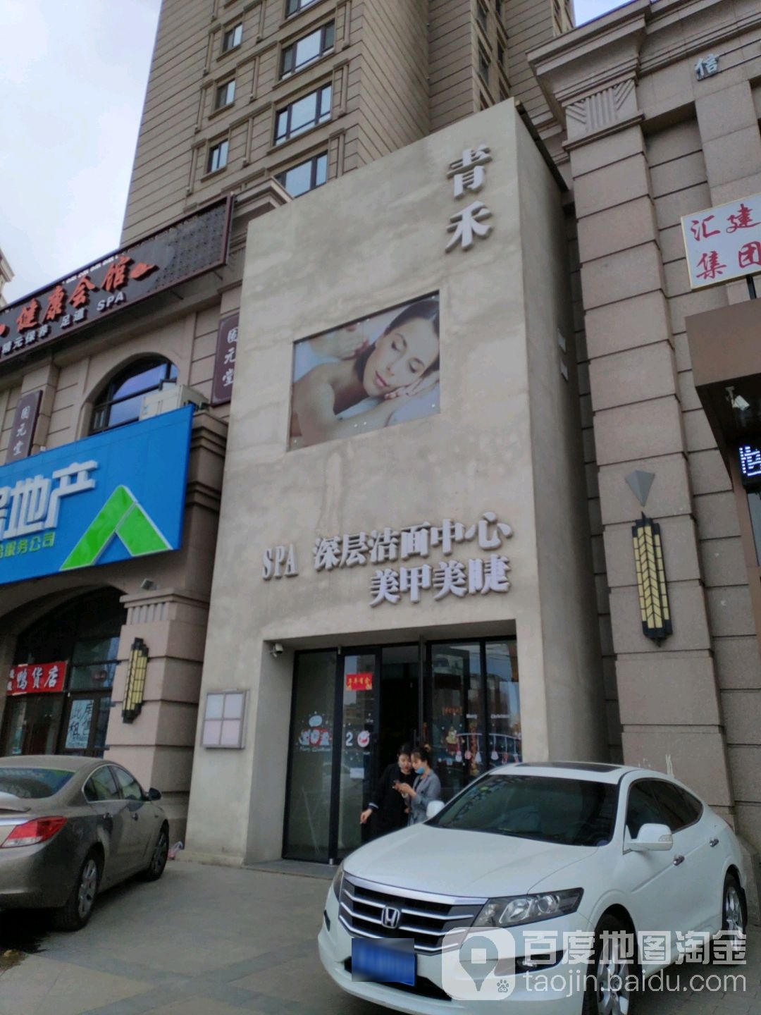 青禾SPA深层洁面中心(群力店)