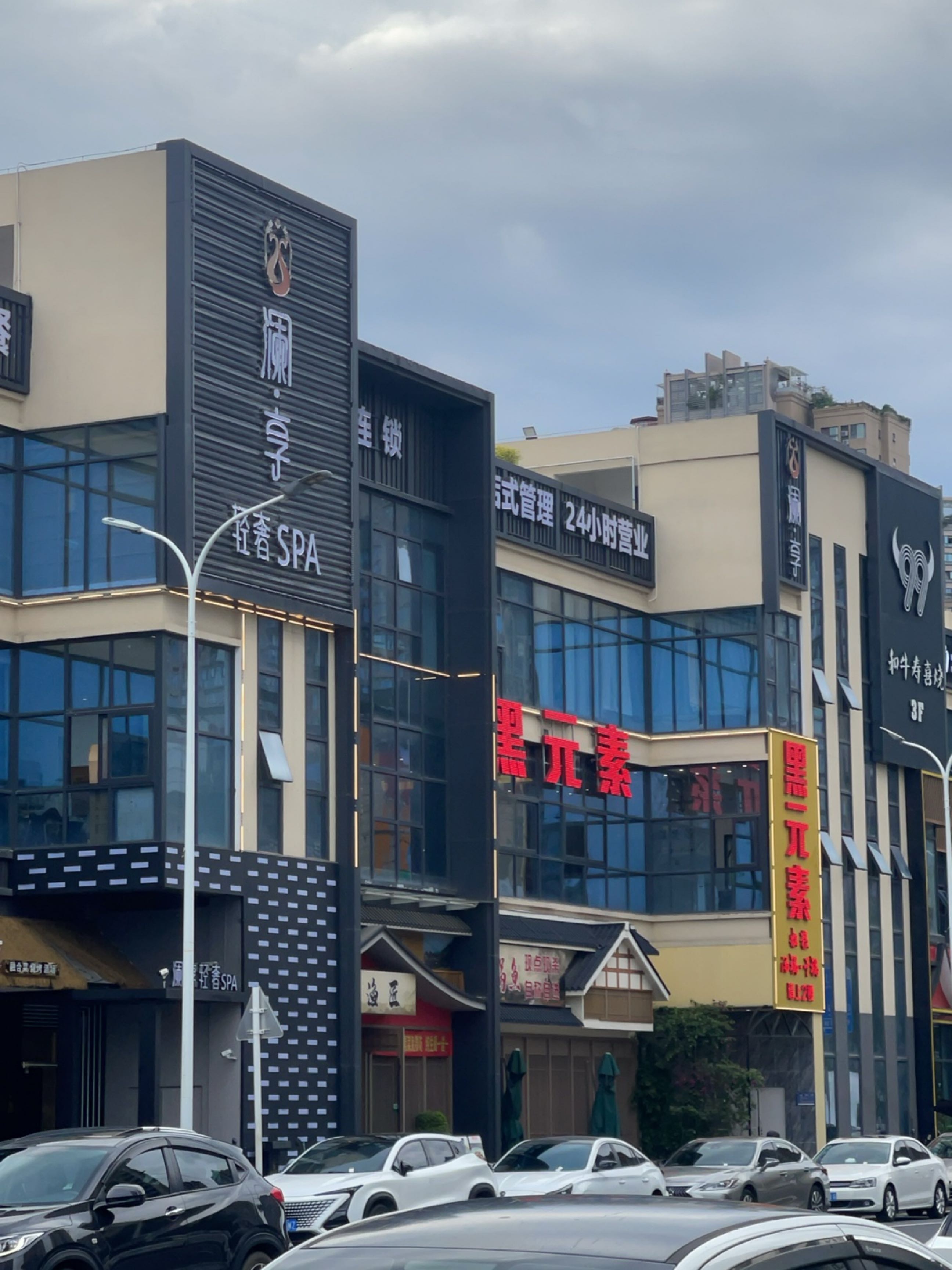 澜·享轻奢SPA(经开店)