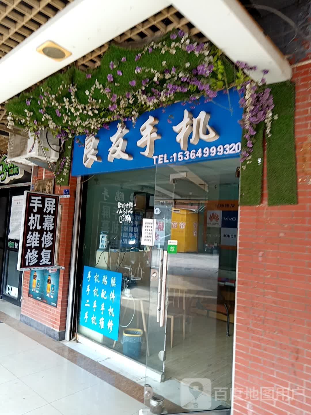 良友手机店