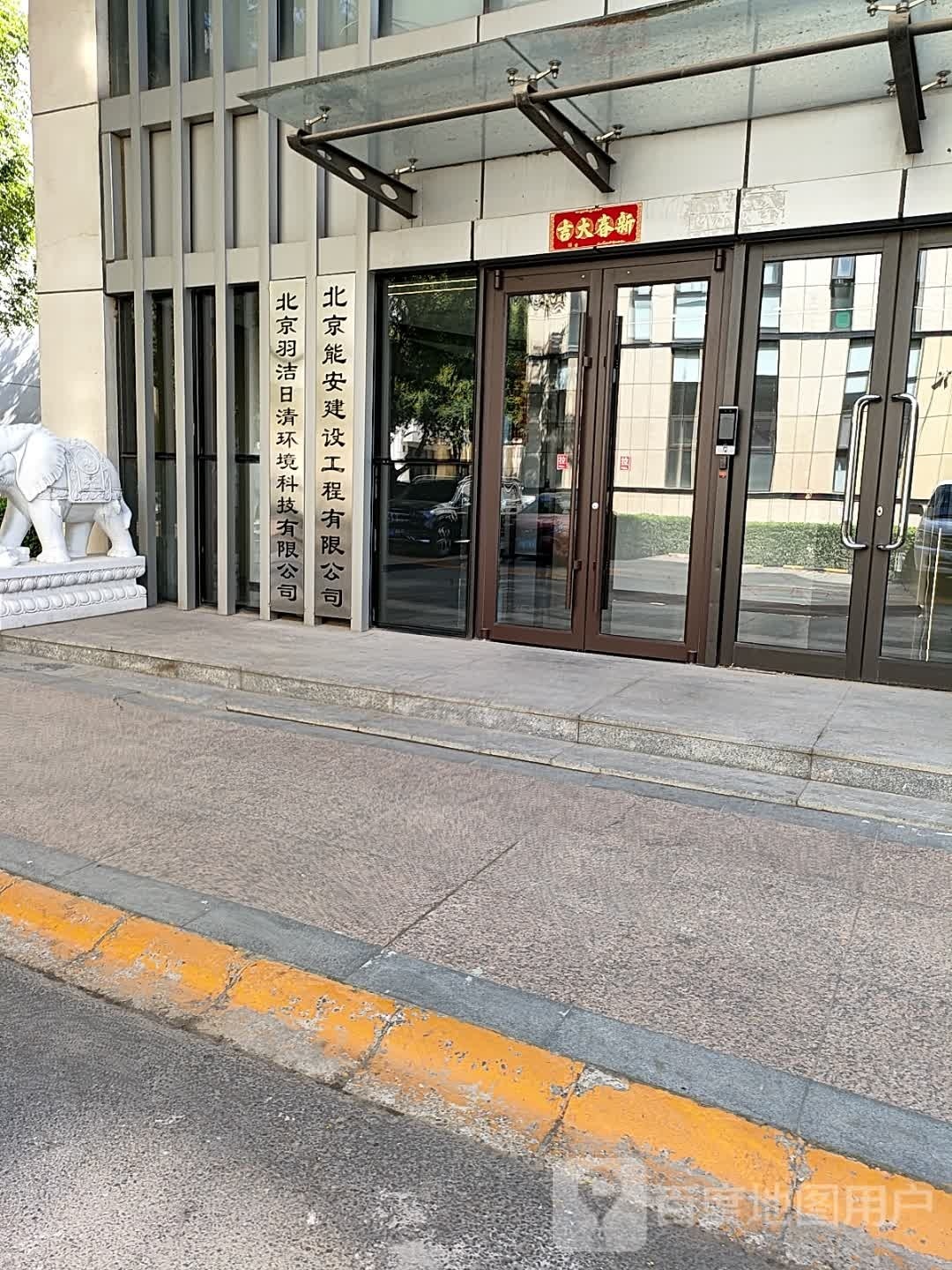 北京羽洁日清环境科技有限公司