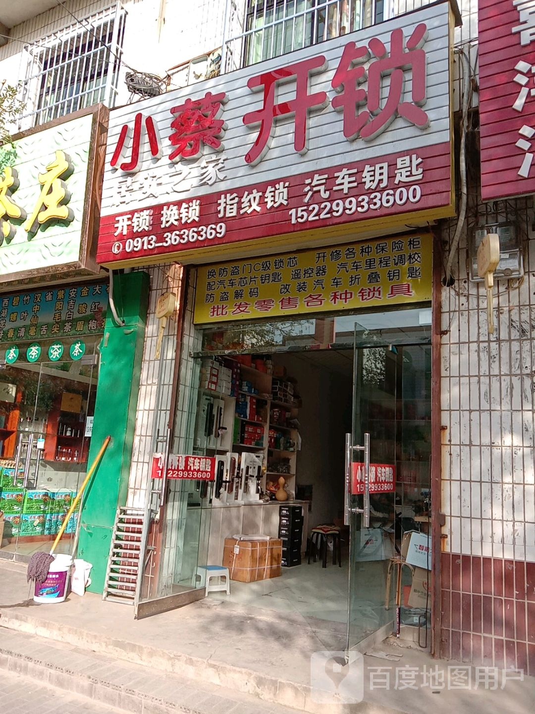 小蔡开锁