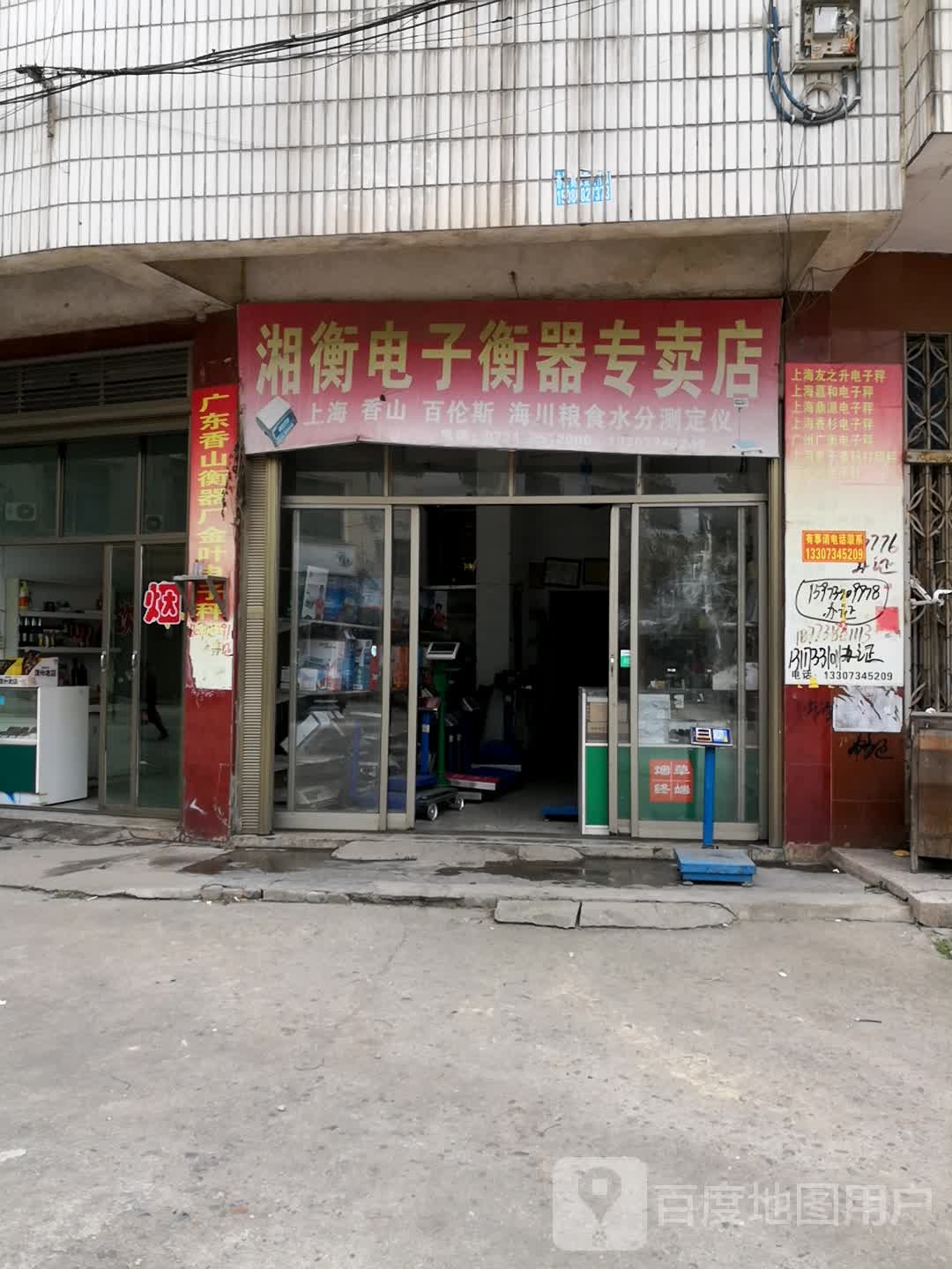 湘衡电子衡器专卖店