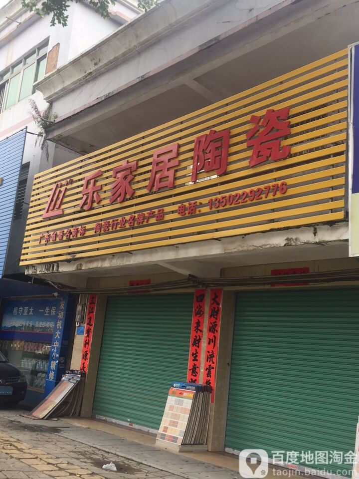 乐嘉居陶瓷(牛岭街店)