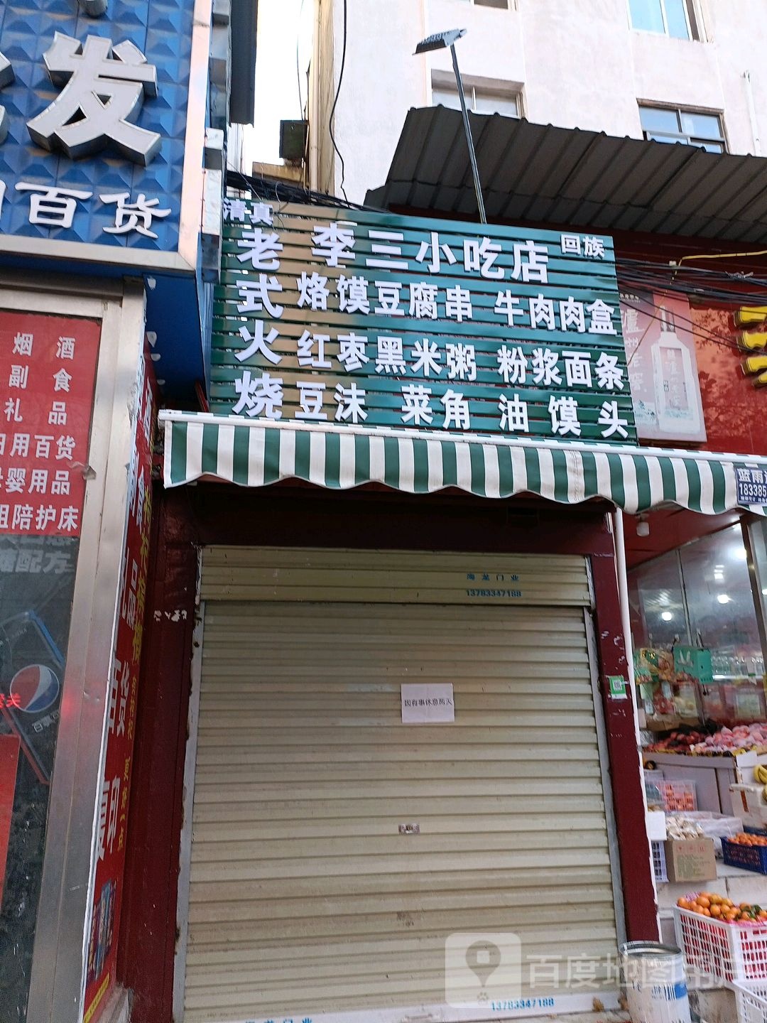 清真老式李三小吃店