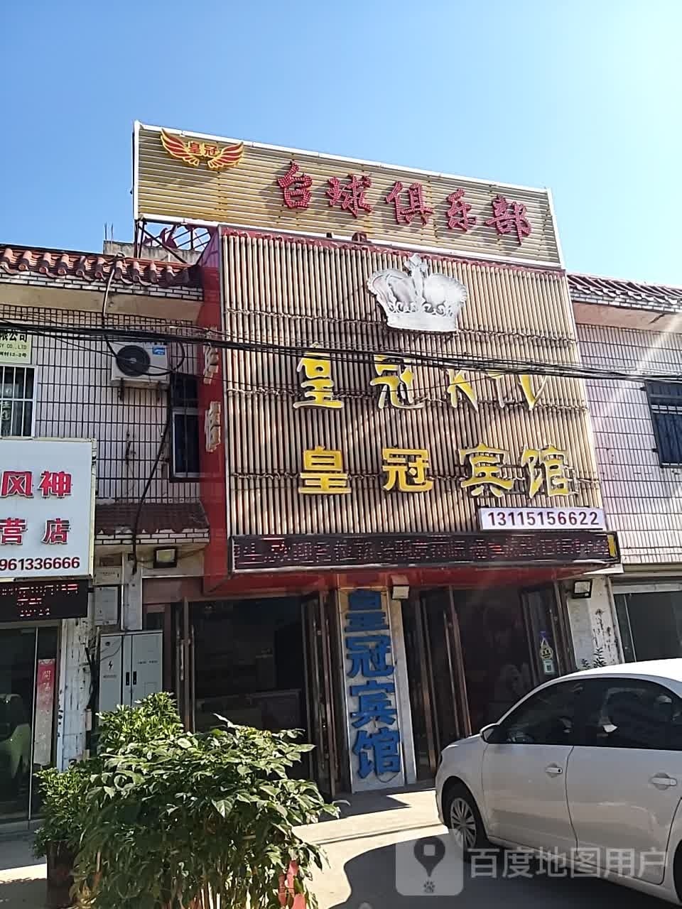 皇冠台球者俱乐部(图河路店)