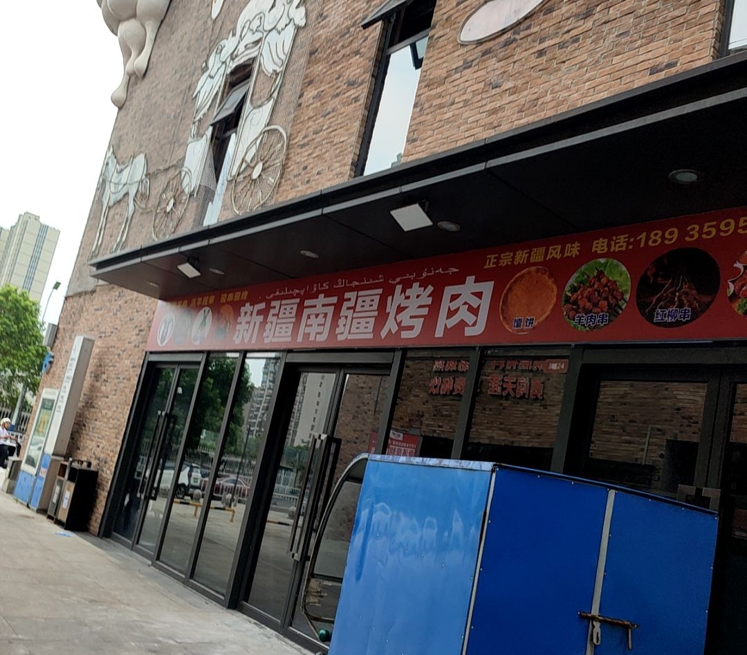 新疆南疆烤肉(万达广场店)