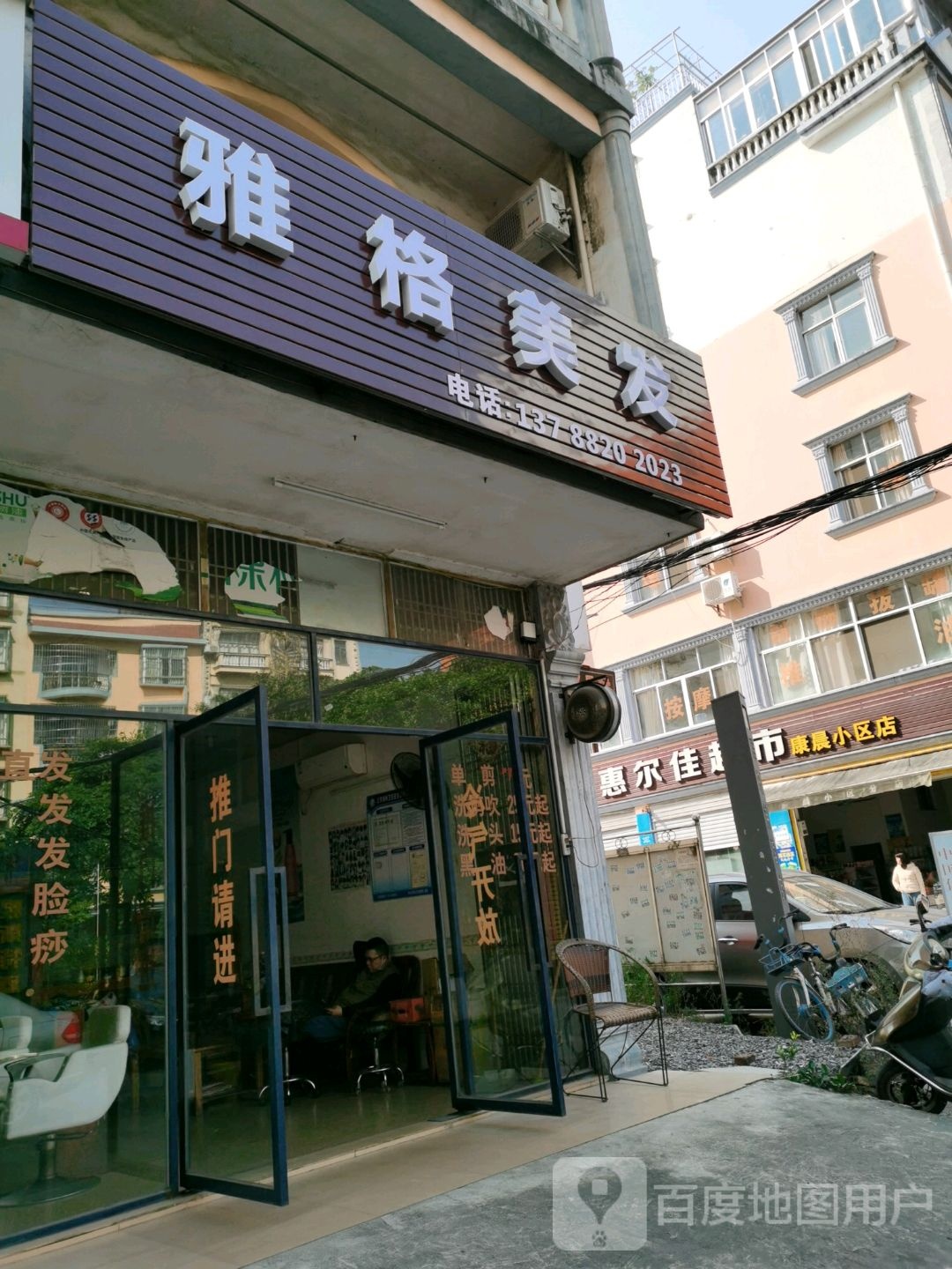 雅格美发(康晨店)