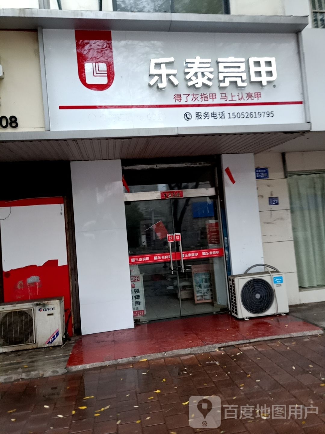 乐泰亮甲(承德北路店)