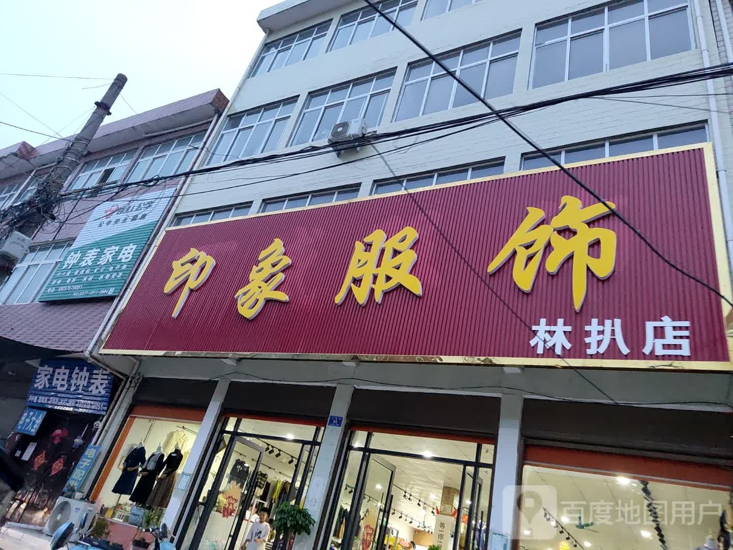 印象服饰(林扒店)